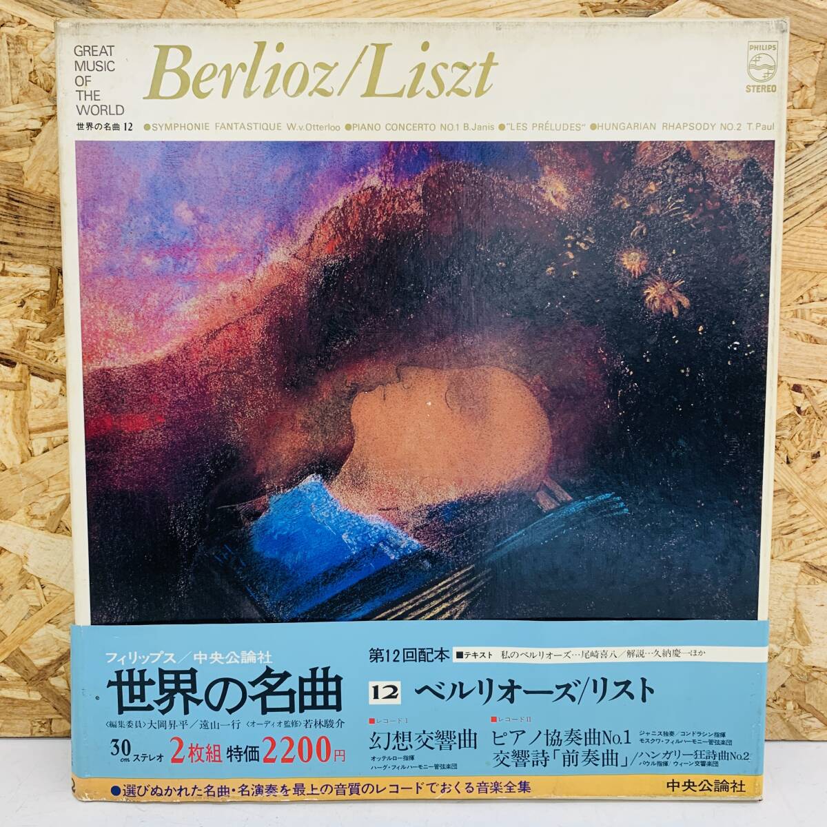 世界の名曲 12 ベルリオーズ/リスト LPレコード 2枚組※2400010404443拍卖