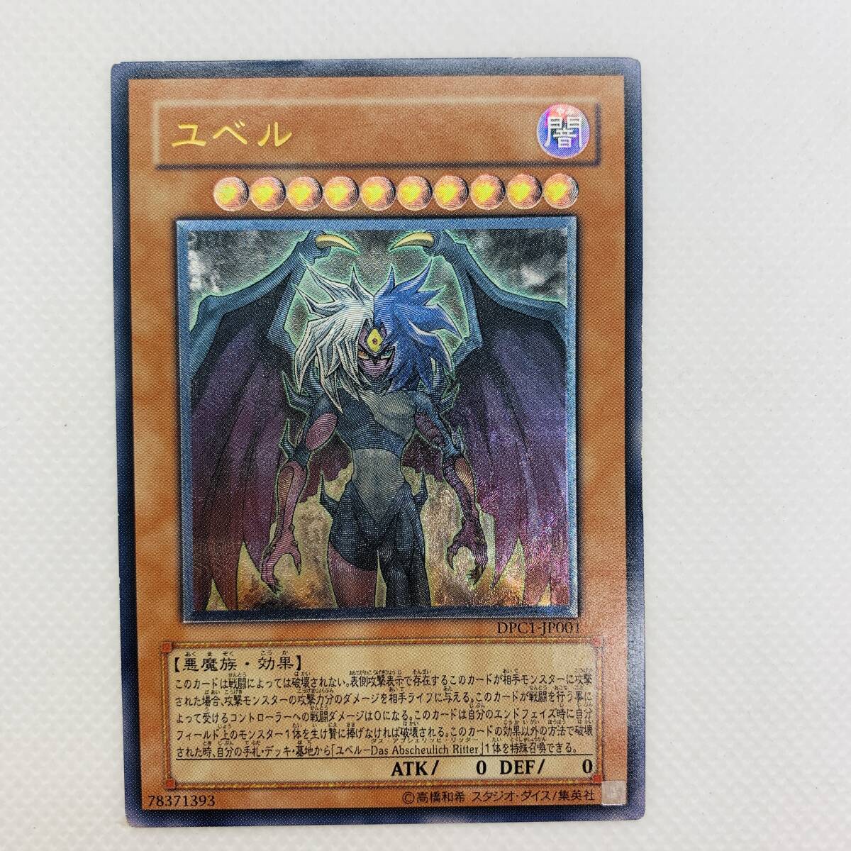遊戯王カード DPC1-JP001【UL】:ユベル  ※2400010408298拍卖