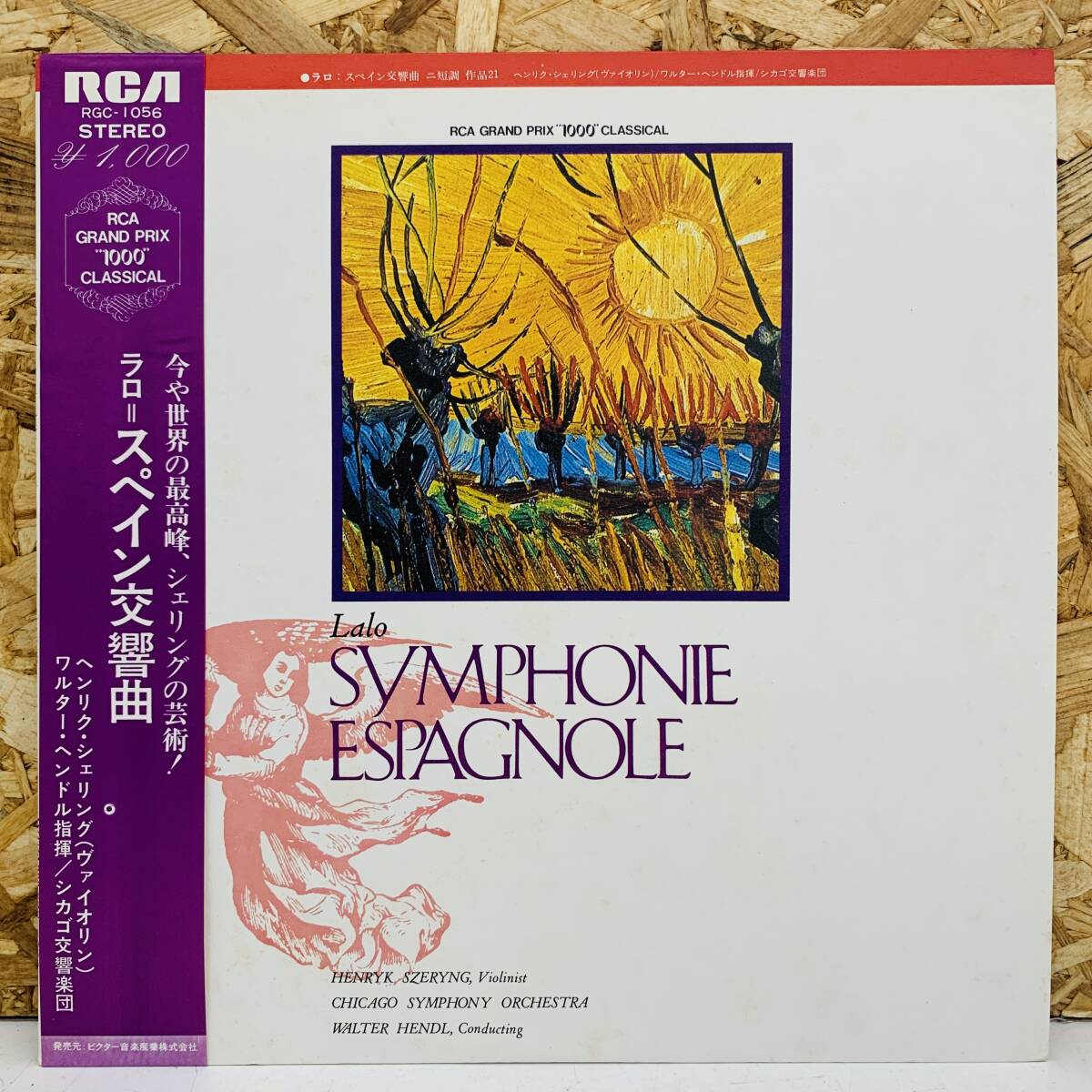 RGC-1056 ラロ=スペイン交響曲 LPレコード※2400010408540拍卖