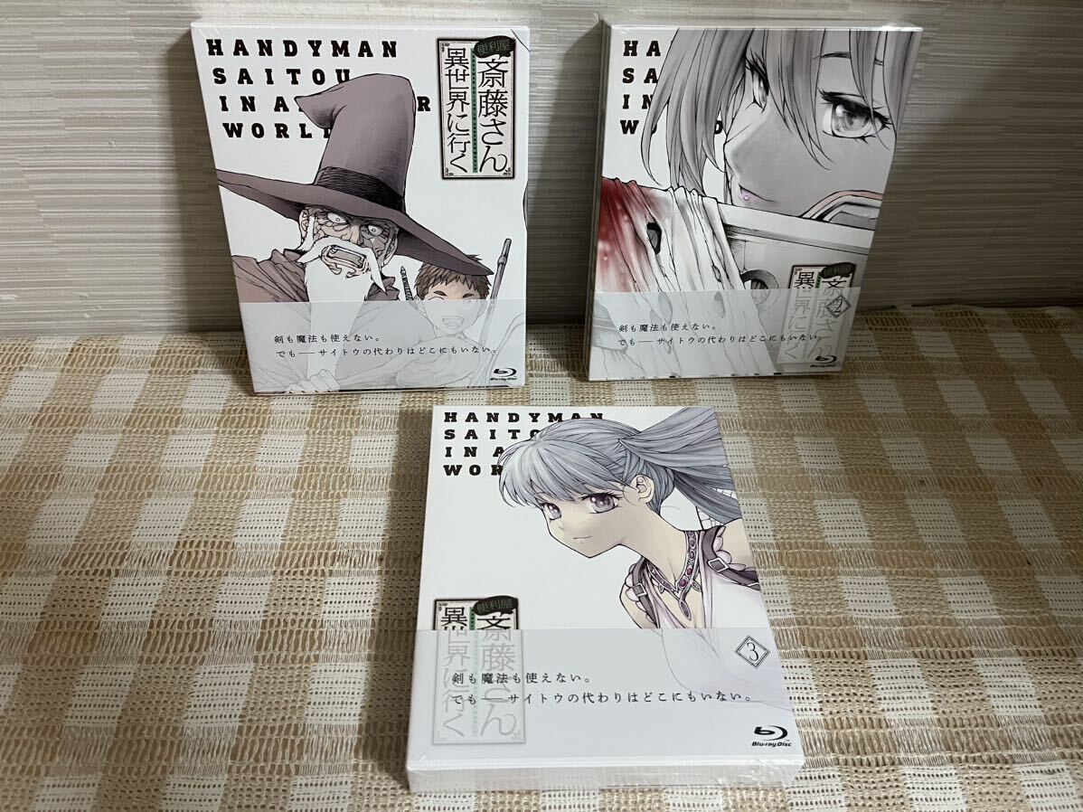 便利屋斎藤さん、異世界に行く 全3巻セットBlu-ray 未開封 即決 送料無料拍卖