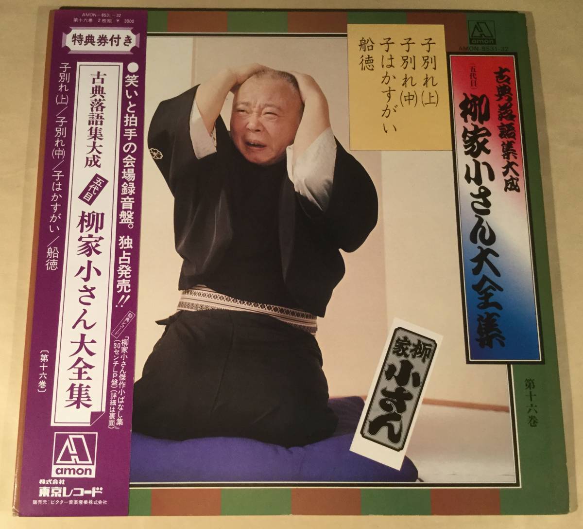 LP(2枚組)●古典落語集大成・柳家小さん大全集『子別れ(上)』『子別れ(下)』『子はかすがい』『船徳』●帯付美品!拍卖