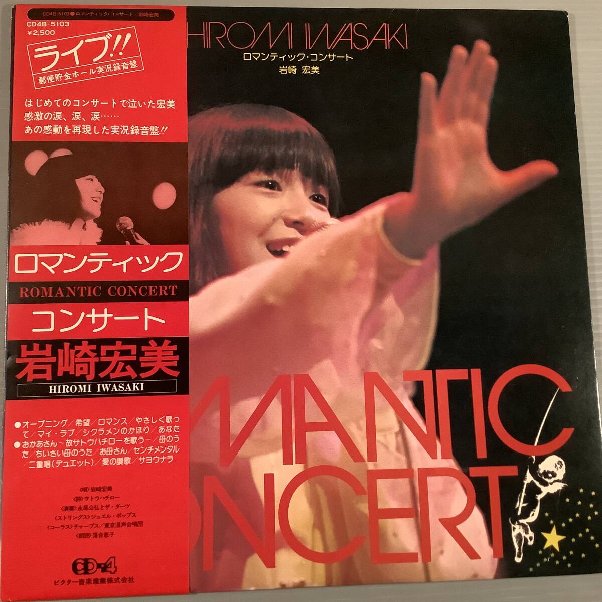 LP(4チャンネル盤)●岩崎宏美/ロマンティック・コンサート●補充表 帯付美品!拍卖