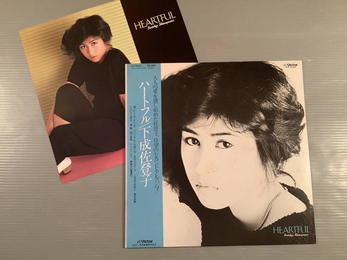 LP●下成佐登子/ハートフル〜セカンド・アルバム●帯付美品!拍卖