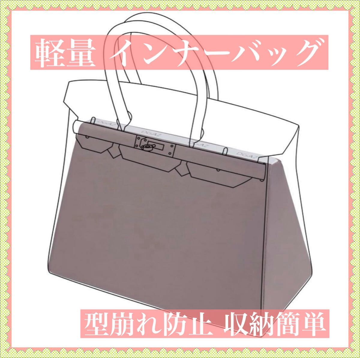 【高級バッグの保護に!!】バッグシェイパー インナーバッグ 整頓 保護 タグ付 サイズ 2424-mini 未使用品拍卖