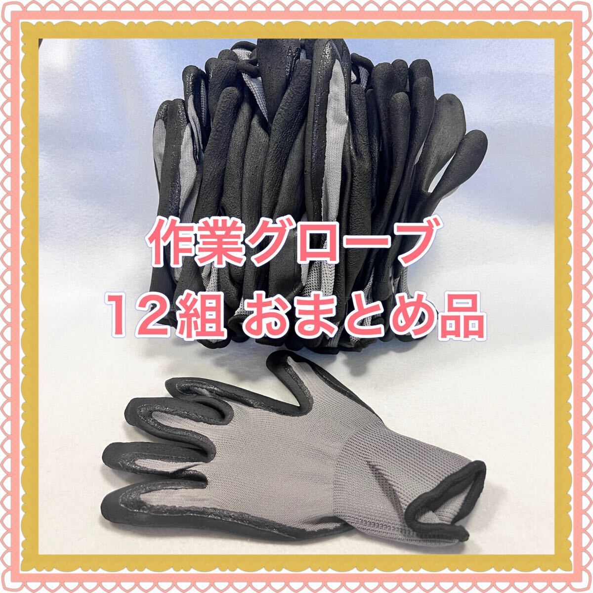 便利!! 作業用 手袋 グローブ 軍手 大工 左官 運送 DIY Mサイズ 12組 ラテックスコーティング 災害準備拍卖