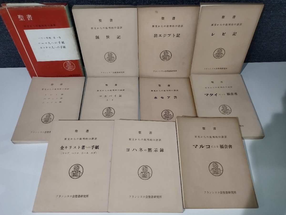 【11冊セット】聖書 原文からの批判的口語訳 パウロ書簡/創世記/出エジプト記/レビ記/マカバイ記 他 フランシスコ会聖書研究所【ac04d】拍卖