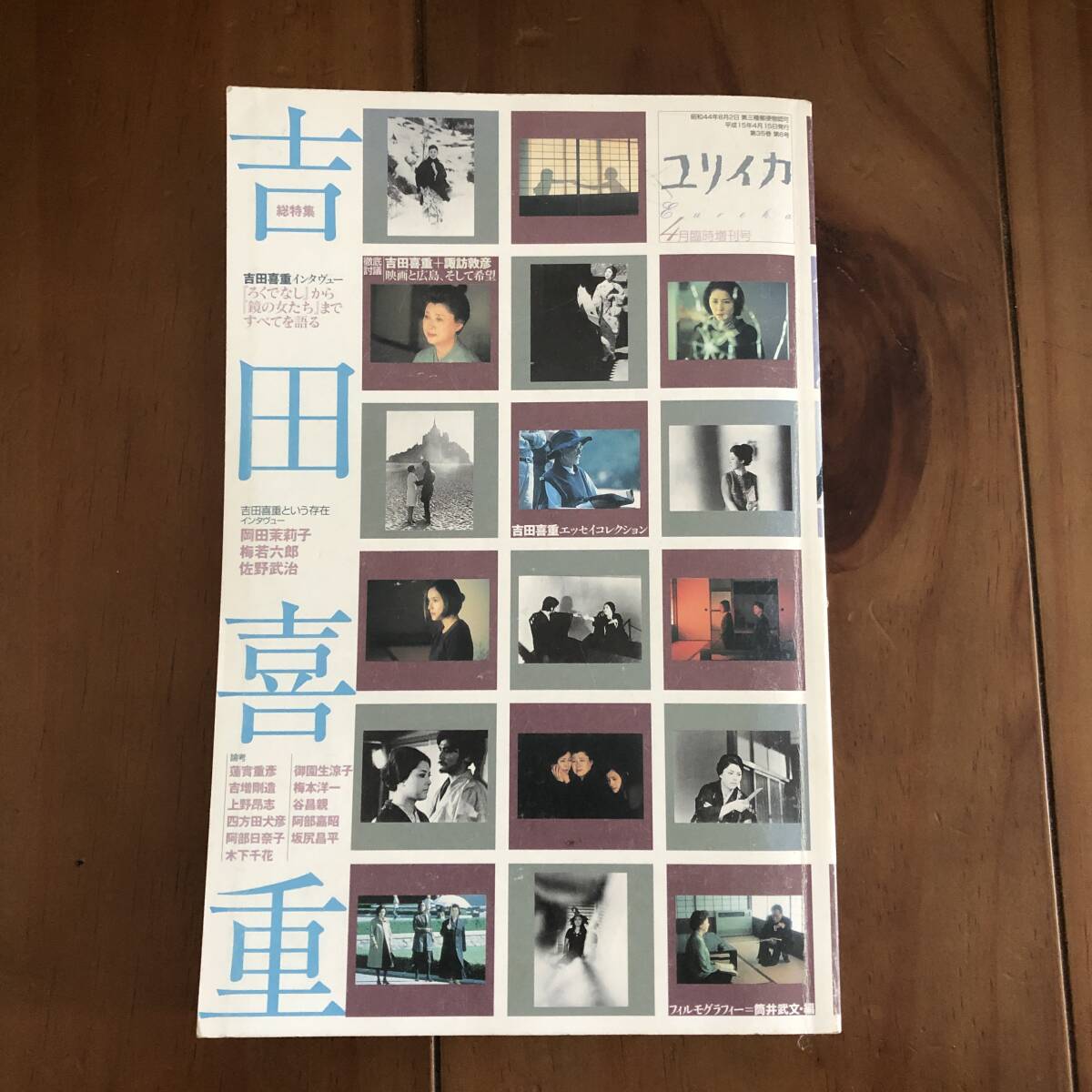 吉田喜重 総特集 ユリイカ 4月臨時増刊号 2003年 署名 サイン入り 青土社 【65】拍卖