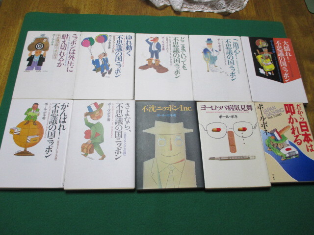 【不思議の国ニッポン ポール・ボ ネ著 10 冊】拍卖