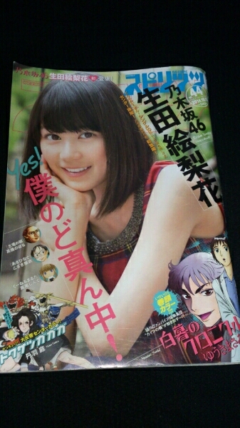 ▼希少 ビッグコミックスピリッツ 2014/10/13 44号 生田絵梨花 生田 絵梨花 送料無料 ②y拍卖