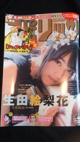 ▼ ビッグコミックスピリッツ 2015 44号 生田絵梨花 乃木坂46 生田 絵梨花 送料無料②ymr拍卖