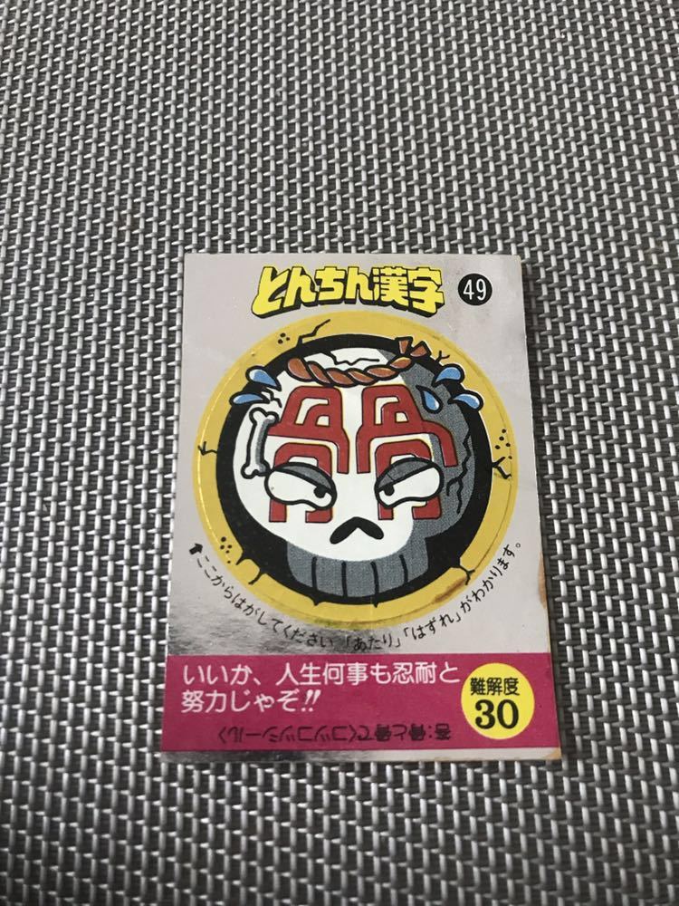 松尾製菓 めざせまるきん マイナーシール とんちん漢字 49拍卖