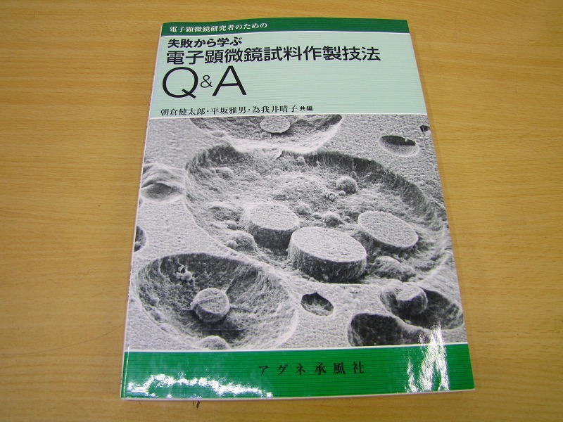 電子顕微鏡研究者のための 失敗から学ぶ 失敗から学ぶ電子顕微鏡試料作製技法Q&A拍卖