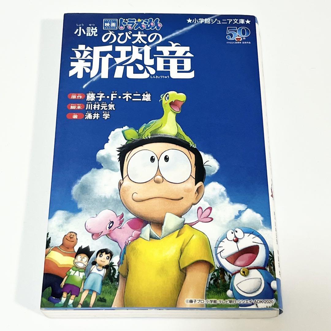 小説映画ドラえもんのび太の新恐竜 (小学館ジュニア文庫 藤子・F・不二雄/原作拍卖