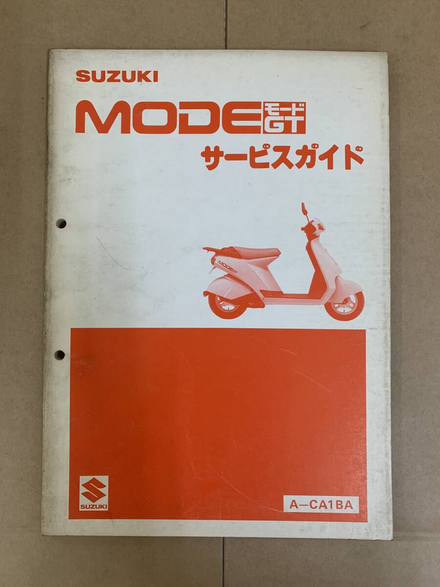 SUZUKI スズキ MODE GT モード A-CA1BA サービスガイド サービスマニュアル 管97拍卖