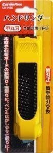 CUSTOM KOBO ハンドサンダー 甲丸刃 CK-HSK ☆ヤスリ かんな拍卖