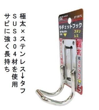 DELTACT 極太 ラチェットフック DT-RH7S ステンレスタイプ拍卖
