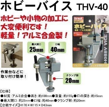 TRAD アルミホビーバイス THV-40 ☆バイス 万力 クランプ 拍卖
