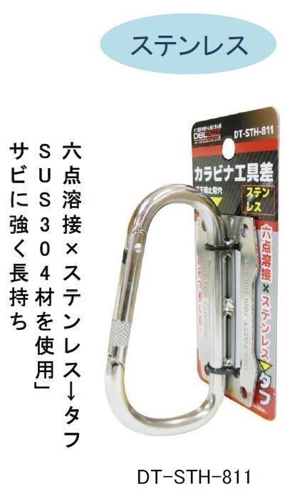カラビナ工具差 DT-STH-811 ステンレスタイプ ☆安全帯拍卖