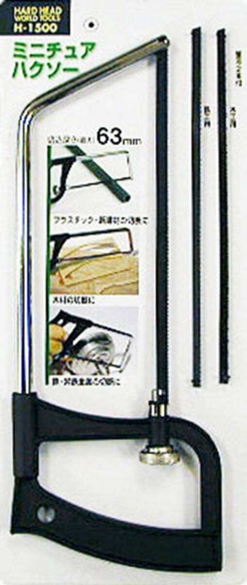 H&H ミニチュアハクソー H-1500B ☆のこぎり 糸のこ 金のこ拍卖