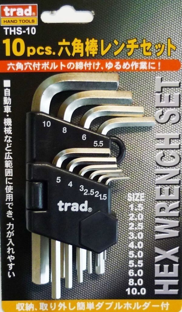 trad 10pcs 六角棒レンチセット THS-10拍卖