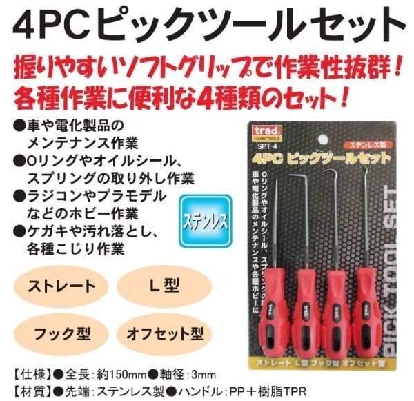 4PC ピックツールセット SPT-4 ☆オイルシール Oリング拍卖