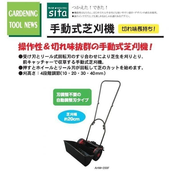 sita 手動式芝刈機 AHM-200F 自動調整刃 ☆操作性&切れ味抜群拍卖