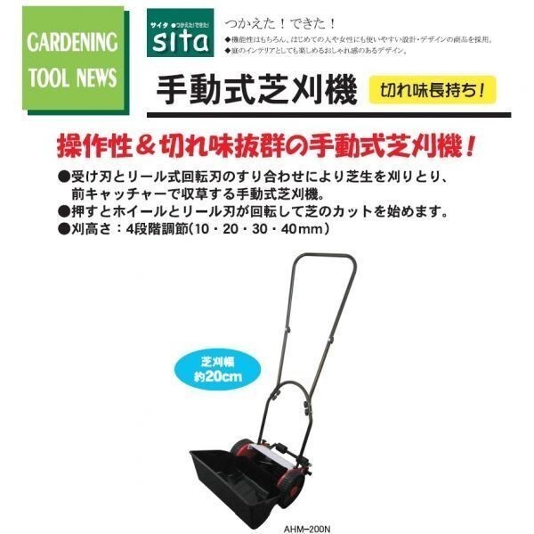 sita 手動式芝刈機 AHM-200N ☆操作性&切れ味抜群拍卖