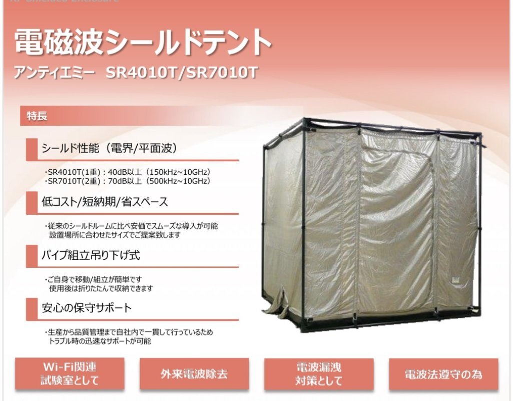 ■ SR4030T (1重テント)30GHz対応シールドテント 付属品多数 電磁波から電子機器を守る 工具不要簡単設置【引取限定】【C0829Z11BH】拍卖