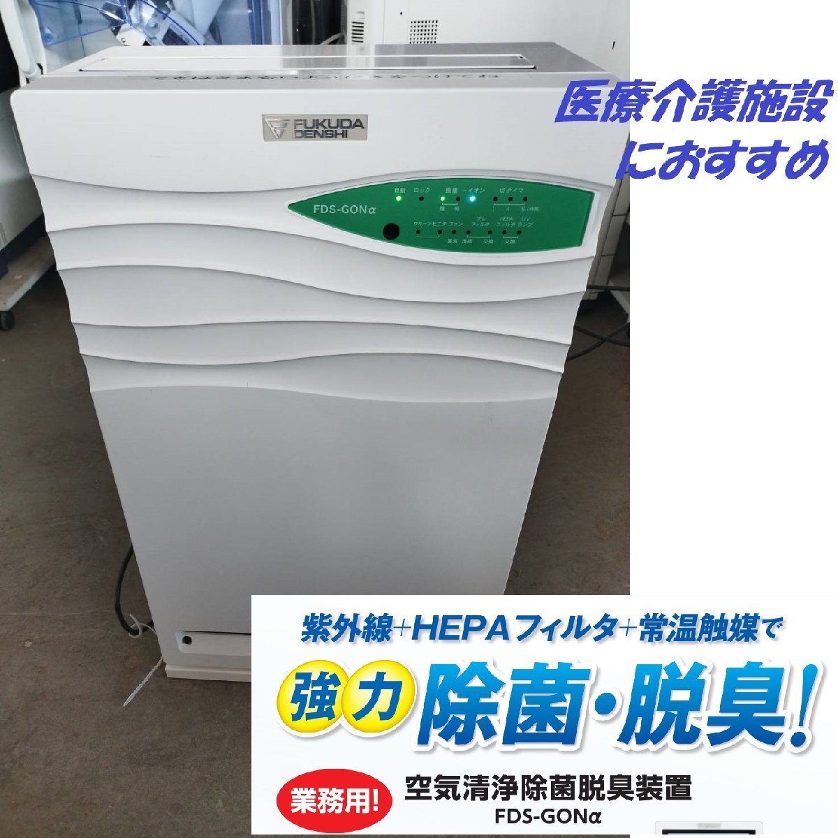 ■FUKUDA フクダ電子 空気清浄除菌脱臭装置 FDS-GONα 業務用強力脱臭除菌 2018年製美品【D0515MA12BH】拍卖