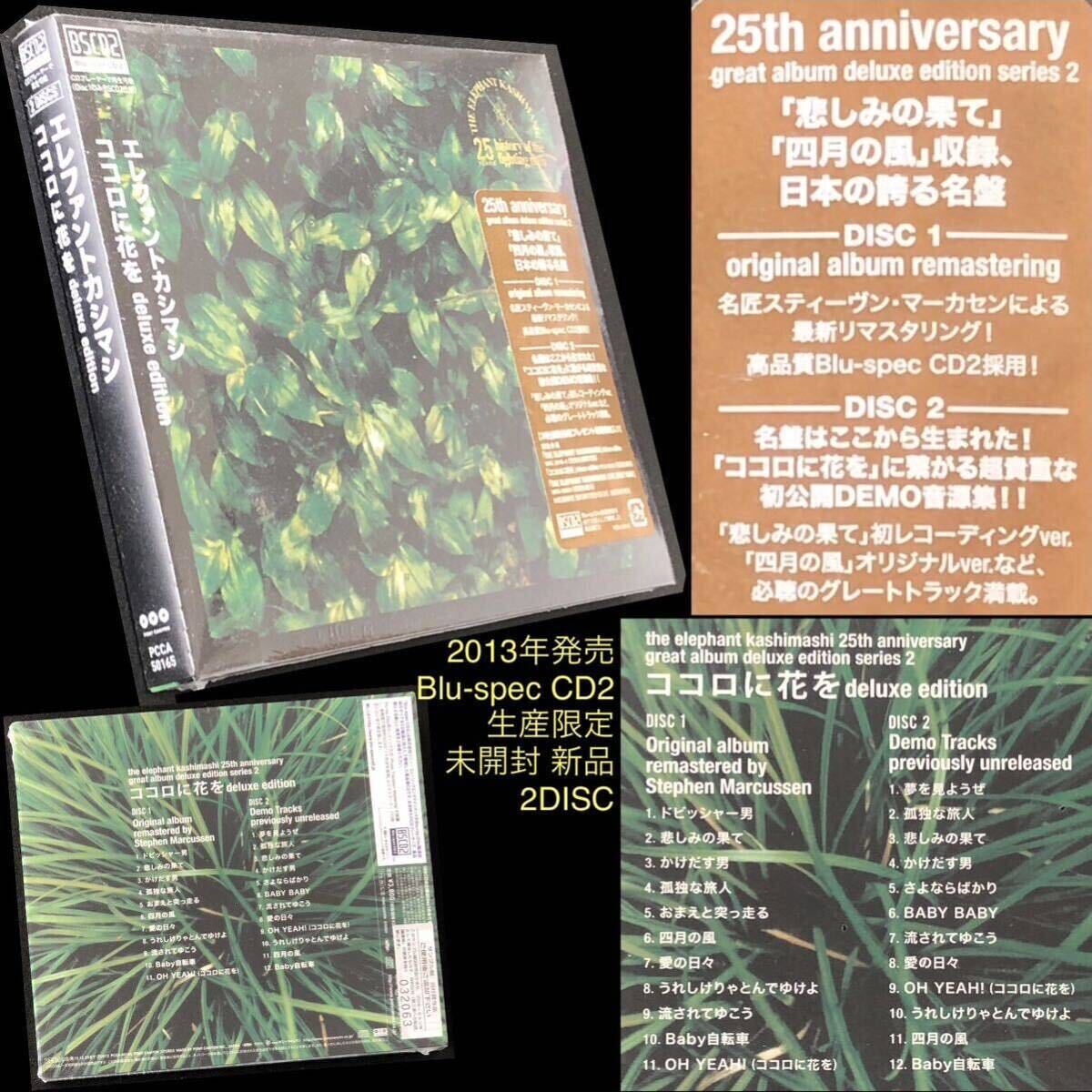 廃盤 貴重★Blu-spec CD2+CD「エレファントカシマシ ココロに花を」2枚組 25th anniversary deluxe edition★未開封新品 宮本浩次 エレカシ拍卖