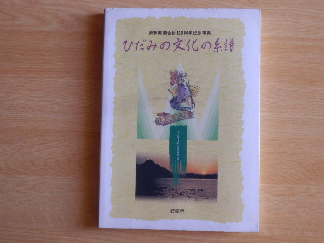 ひだみの文化の系譜 飛騨美濃合併120周年記念事業 岐阜県文化史調査研究会 編 平成11年 岐阜県拍卖
