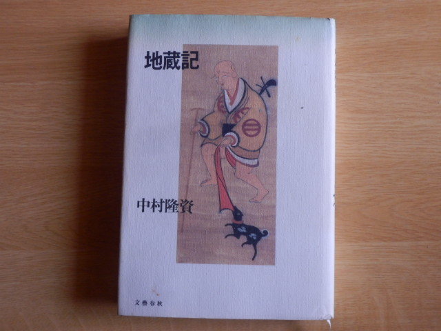 地蔵記 中村隆資 著 1992年初版 文藝春秋拍卖