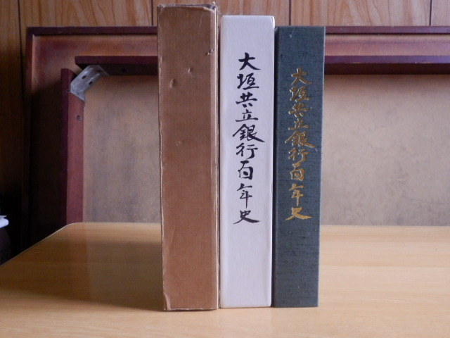 大垣共立銀行百年史 平成9年 大垣共立銀行拍卖