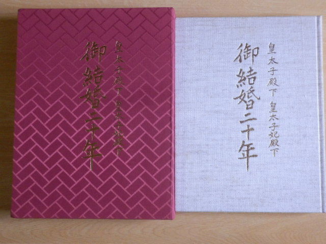 皇太子殿下 皇太子妃殿下 御結婚二十年 1979年(昭和54年)岐阜日日新聞社拍卖