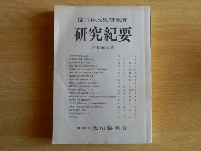 研究紀要 徳川林政史研究所 昭和50年度 昭和51年発行 財団法人 徳川黎明会拍卖