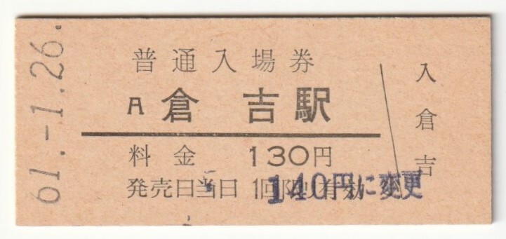 昭和61年1月26日 山陰本線 倉吉駅 130円硬券普通入場券(140円に変更印)拍卖