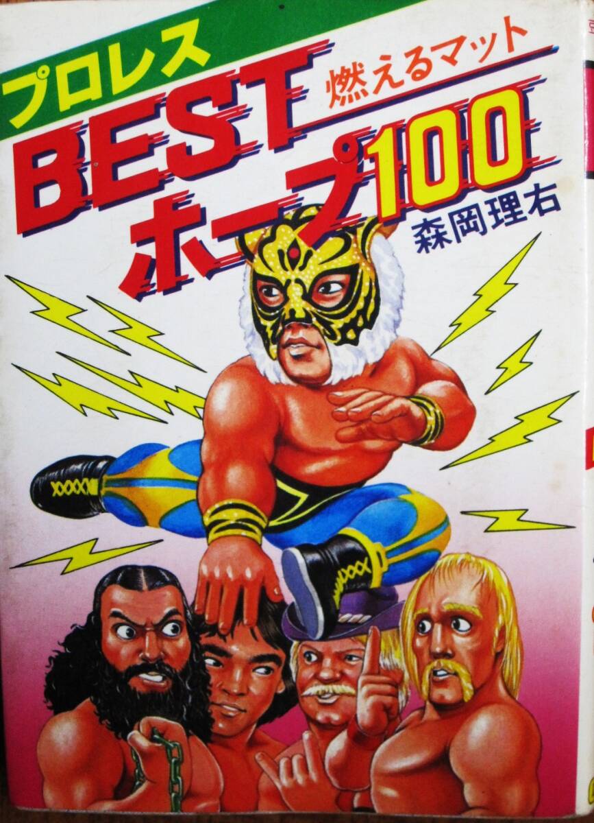 プロレスBESTホープ100/燃えるマット/豆たぬきの本178■森岡理右■廣済堂/昭和58年拍卖