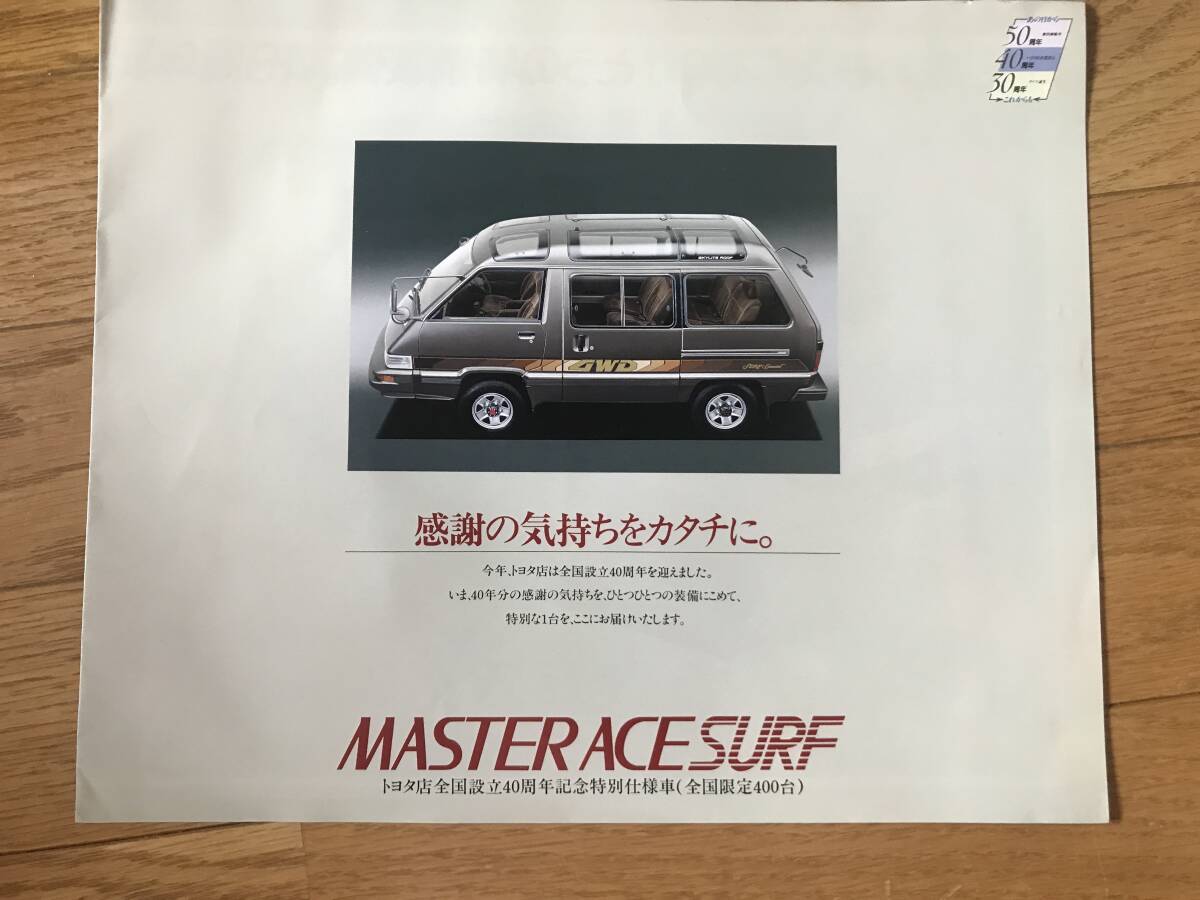 N04-12/ カタログ トヨタ マスターエース サーフ 1986年 スーパーツーリング4WD・2WDスカイライトルーフ/4WDハイルーフ拍卖