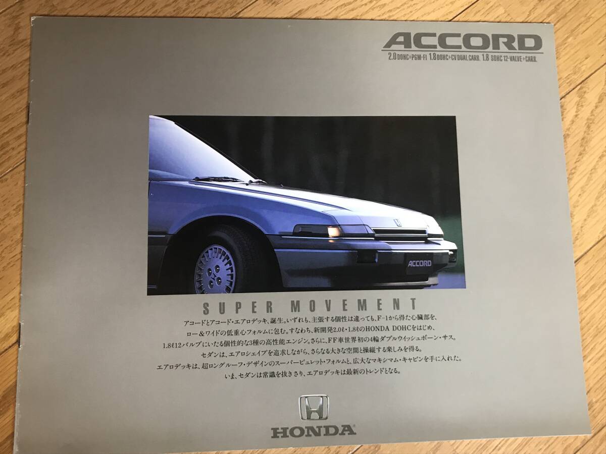 N05-58/ カタログ ホンダ アコード 1985年 アコード/アコードエアロデッキ拍卖
