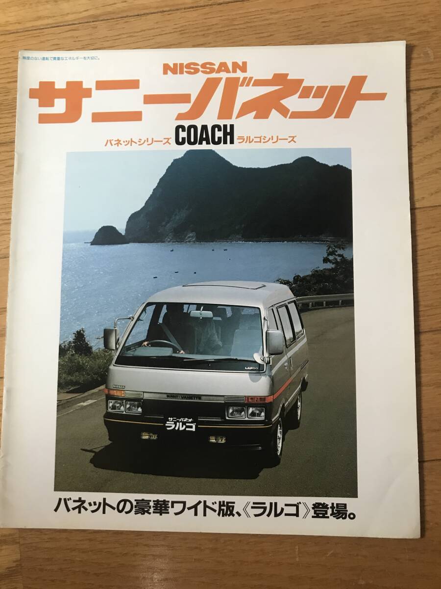 N01-34/ カタログ ニッサン サニーバネット コーチ ラルゴコーチ 1982年 日産サニーバネット1500㏄、2000㏄拍卖