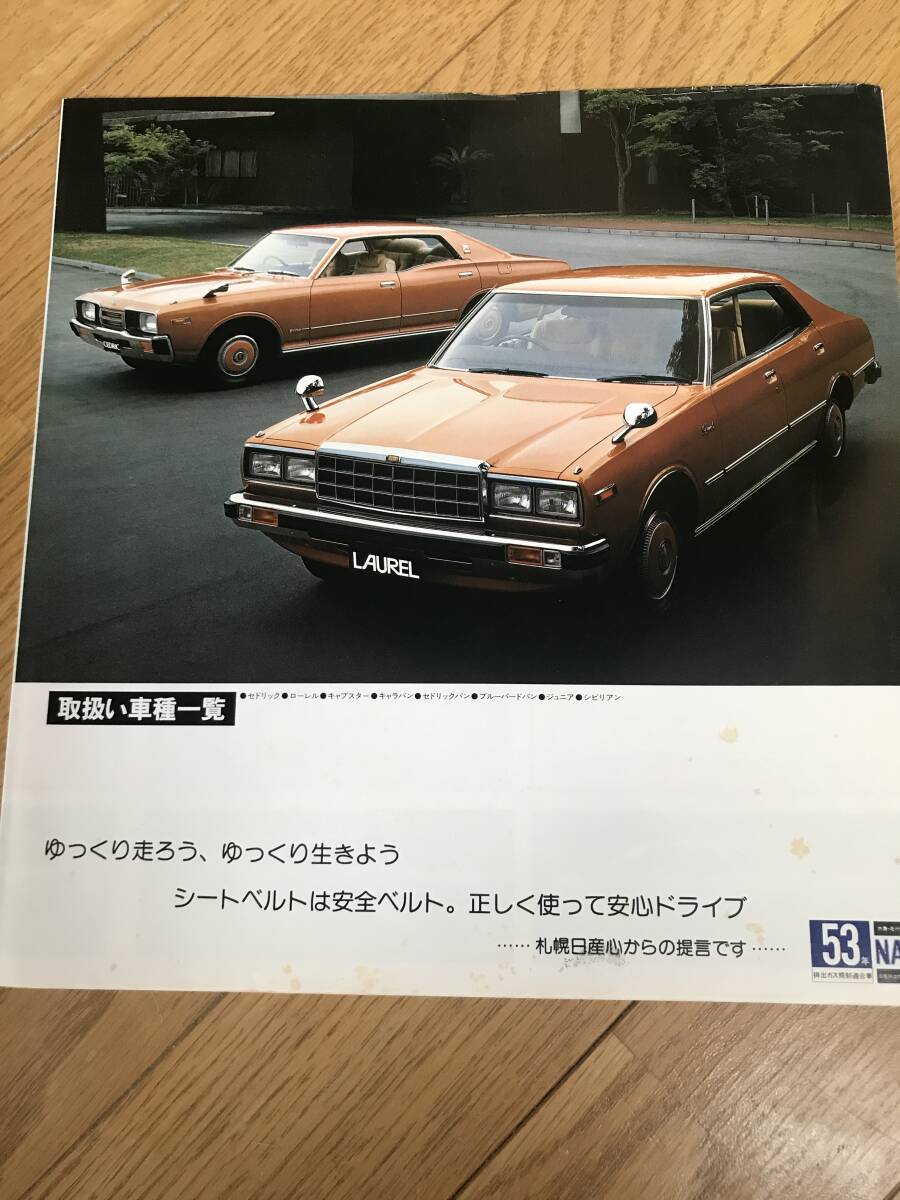 N03-05/ カタログ ニッサン ローレル セドリック キャラバン キャブスター 1978年 拍卖