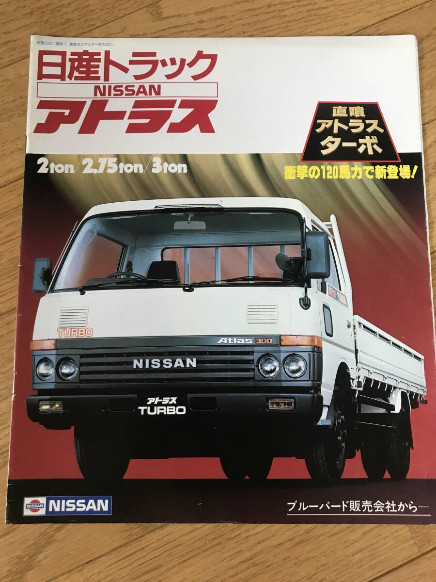N07-16/ カタログ 日産 トラック アトラス 1983年 標準キャビン/ワイドキャビン拍卖