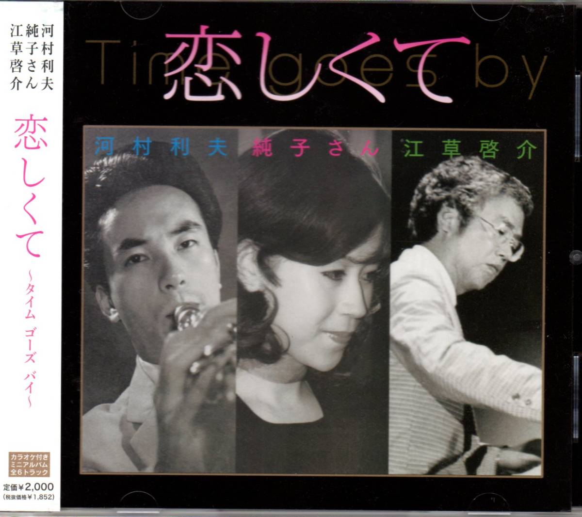 ◆河村利夫,純子さん,江草啓介 「恋しくて」拍卖