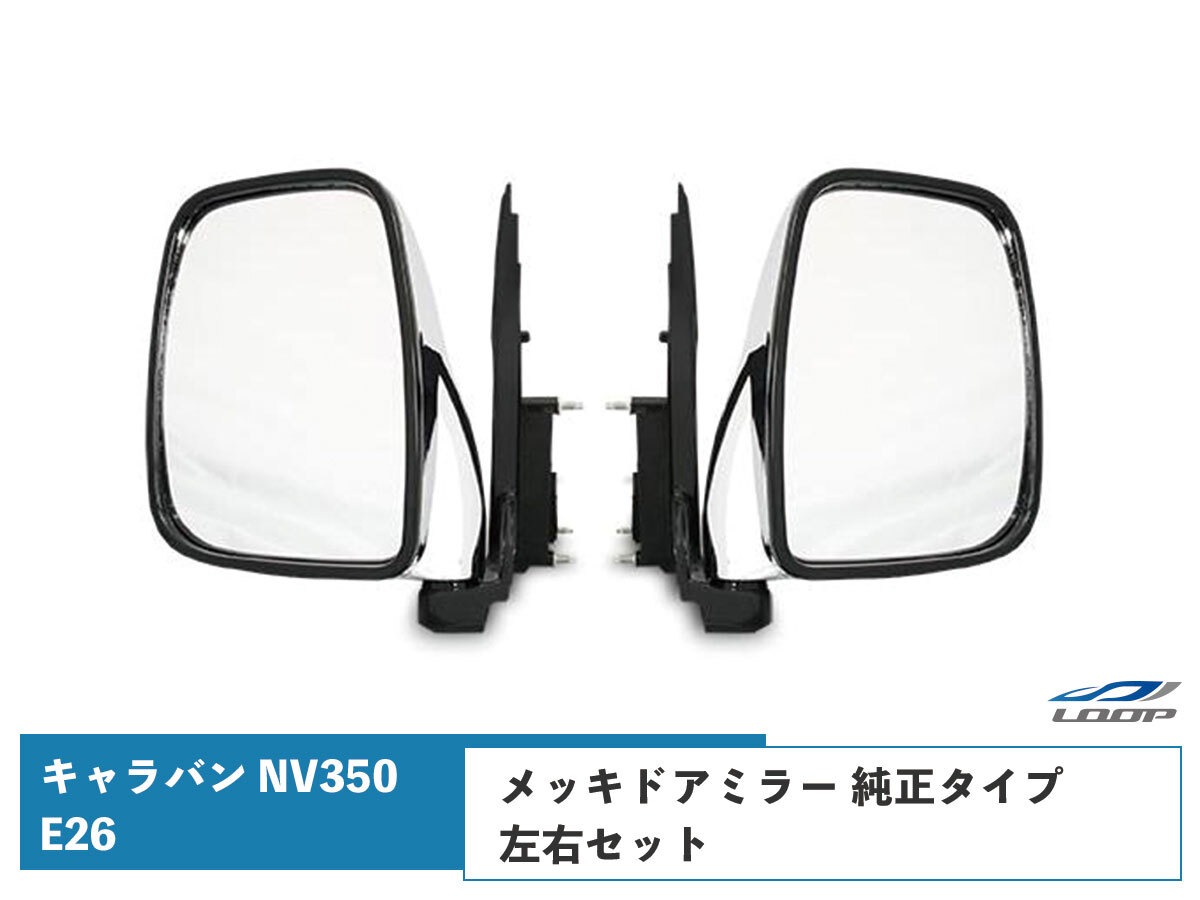 キャラバン NV350 メッキドアミラー E26系 DX 純正タイプ 左右セット 交換タイプ H24.5~拍卖