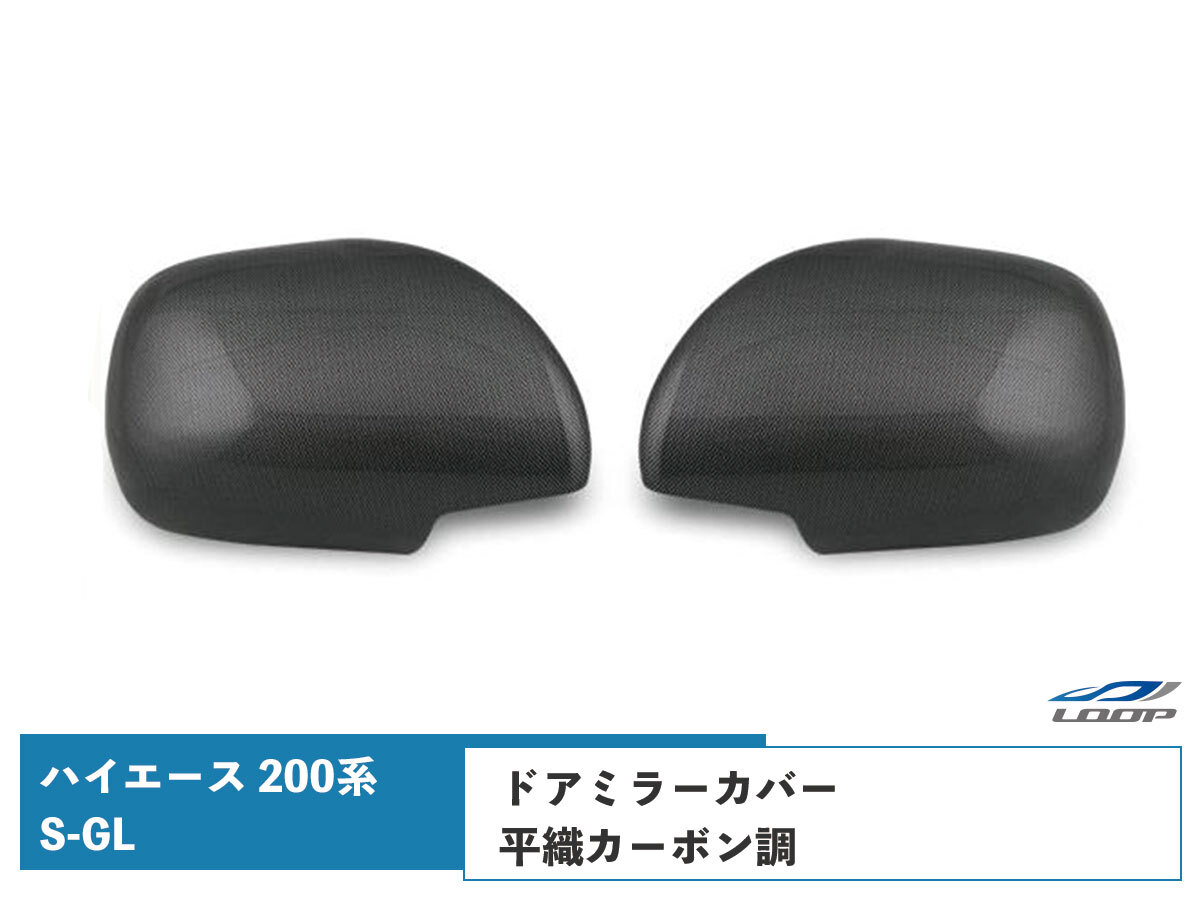 ハイエース 200系 S-GLドアミラーカバー 平織カーボン調 左右セットミラー 鏡 H16~拍卖