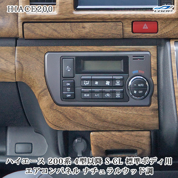 ハイエース レジアスエース 200系 4型 5型 6型 7型 標準ボディ用 スーパーGL S-GL ナチュラルウッド調 エアコンパネル 1P拍卖