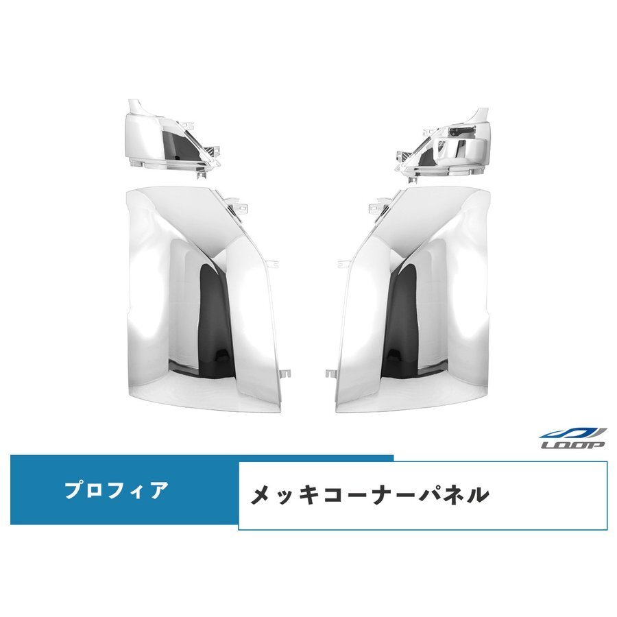 日野 17プロフィア メッキ コーナーパネル 4P 左右セット拍卖