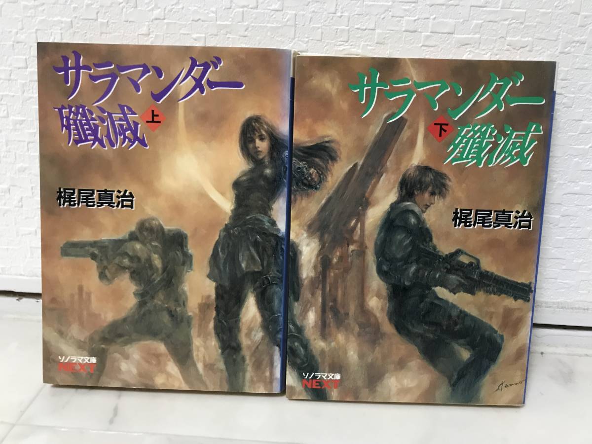 送料無料 サラマンダー殲滅(上下)【梶尾真治 ソノラマ文庫NEXT】拍卖