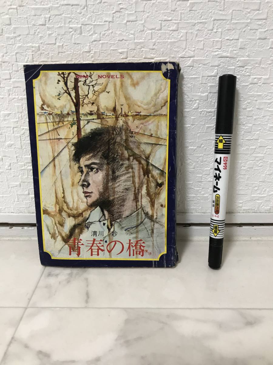 送料無料 青春の橋【清川妙 女学生の友昭和44年9月号付録ミニノベルス】拍卖