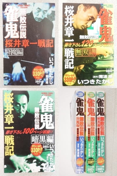 ■マンガ本◇竹書房☆雀鬼 桜井章一戦記 無敗伝説 降魔編/無双編/暗黒編 3冊セット【著者/いつきたかし・南波捲】■拍卖
